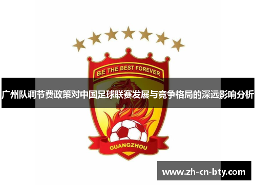 广州队调节费政策对中国足球联赛发展与竞争格局的深远影响分析