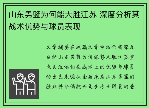 山东男篮为何能大胜江苏 深度分析其战术优势与球员表现