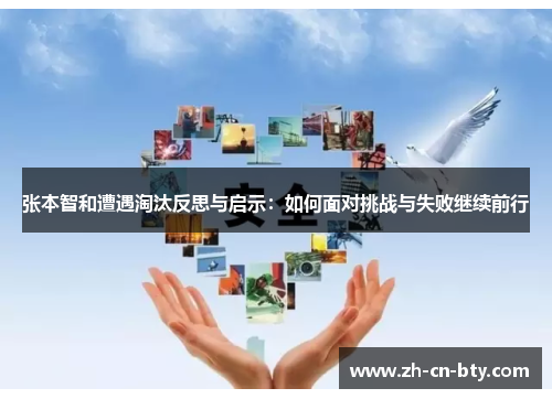 张本智和遭遇淘汰反思与启示：如何面对挑战与失败继续前行