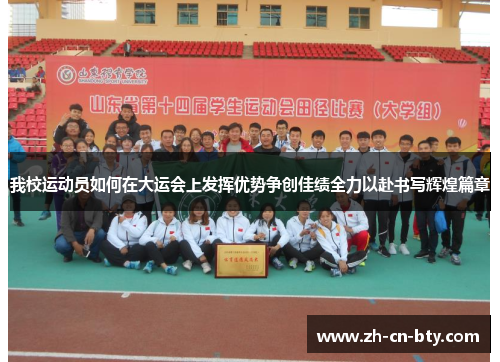 我校运动员如何在大运会上发挥优势争创佳绩全力以赴书写辉煌篇章