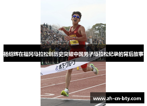 杨绍辉在福冈马拉松创历史突破中国男子马拉松纪录的背后故事