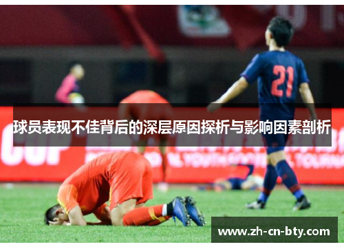球员表现不佳背后的深层原因探析与影响因素剖析
