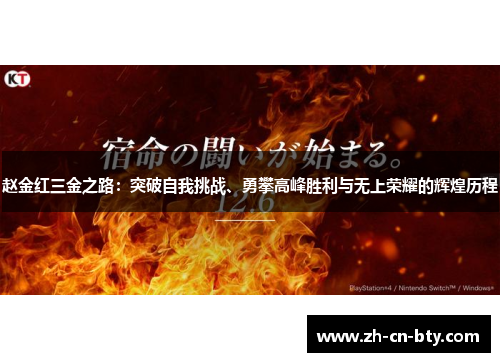 赵金红三金之路：突破自我挑战、勇攀高峰胜利与无上荣耀的辉煌历程