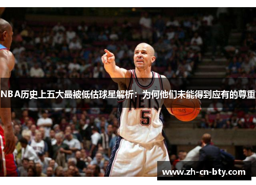NBA历史上五大最被低估球星解析：为何他们未能得到应有的尊重