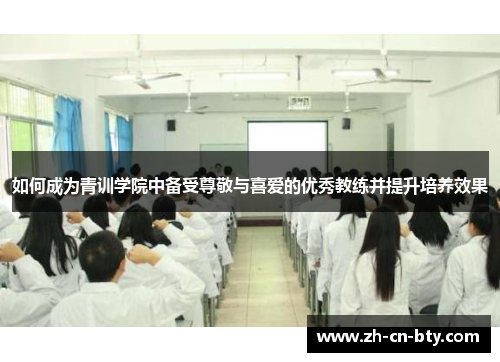 如何成为青训学院中备受尊敬与喜爱的优秀教练并提升培养效果
