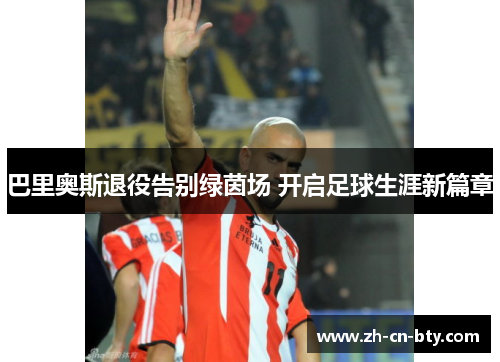 巴里奥斯退役告别绿茵场 开启足球生涯新篇章