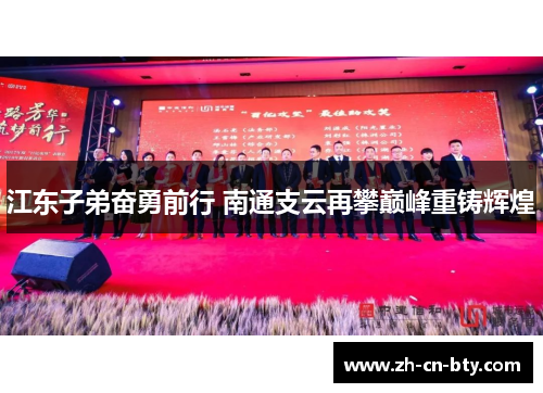 江东子弟奋勇前行 南通支云再攀巅峰重铸辉煌