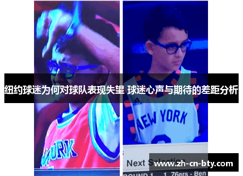 纽约球迷为何对球队表现失望 球迷心声与期待的差距分析