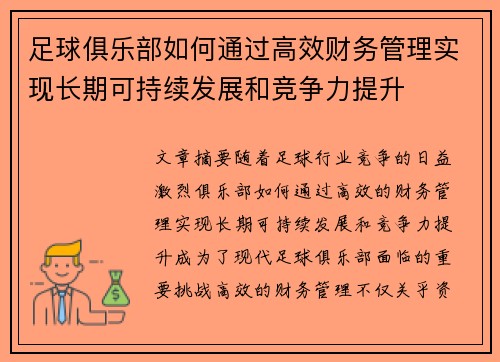 足球俱乐部如何通过高效财务管理实现长期可持续发展和竞争力提升