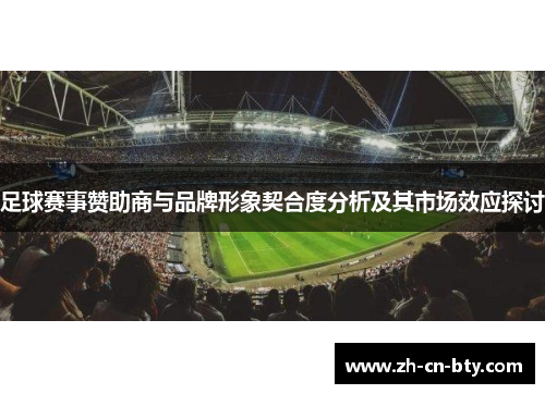 足球赛事赞助商与品牌形象契合度分析及其市场效应探讨