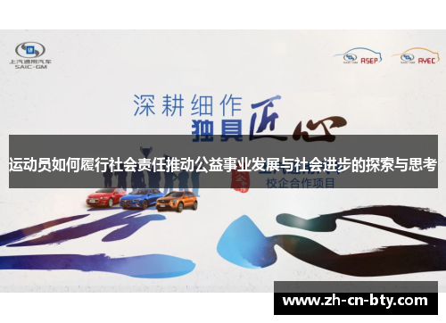 运动员如何履行社会责任推动公益事业发展与社会进步的探索与思考