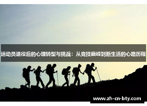 运动员退役后的心理转型与挑战：从竞技巅峰到新生活的心路历程