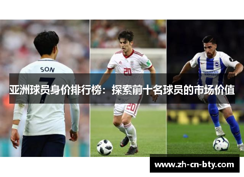 亚洲球员身价排行榜：探索前十名球员的市场价值