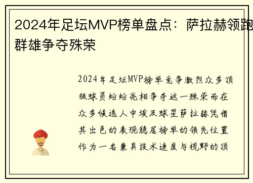 2024年足坛MVP榜单盘点：萨拉赫领跑群雄争夺殊荣