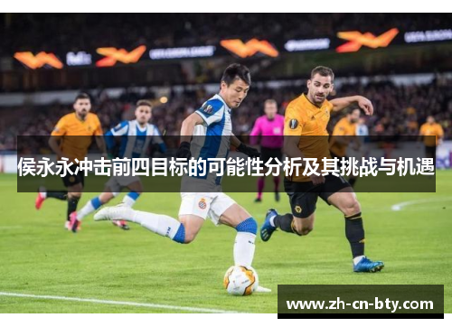 侯永永冲击前四目标的可能性分析及其挑战与机遇
