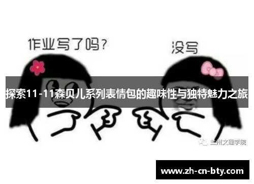 探索11-11森贝儿系列表情包的趣味性与独特魅力之旅