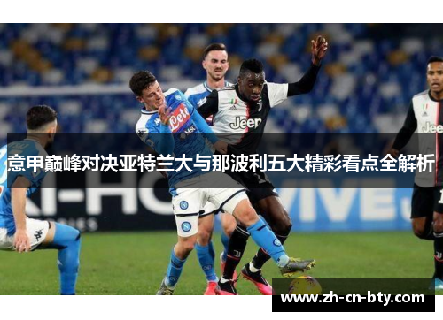 意甲巅峰对决亚特兰大与那波利五大精彩看点全解析