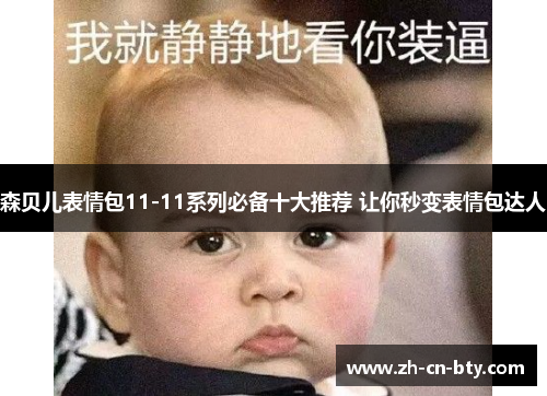 森贝儿表情包11-11系列必备十大推荐 让你秒变表情包达人