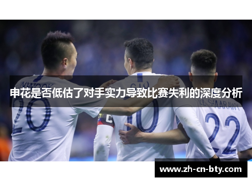 申花是否低估了对手实力导致比赛失利的深度分析