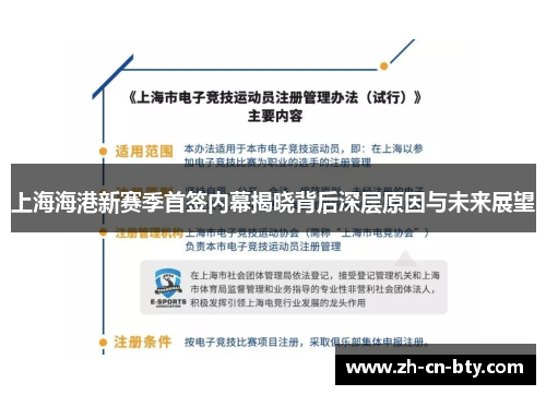 上海海港新赛季首签内幕揭晓背后深层原因与未来展望
