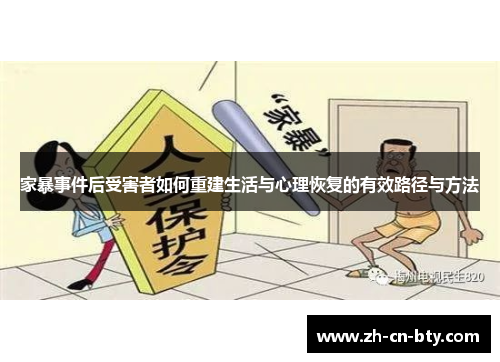 家暴事件后受害者如何重建生活与心理恢复的有效路径与方法
