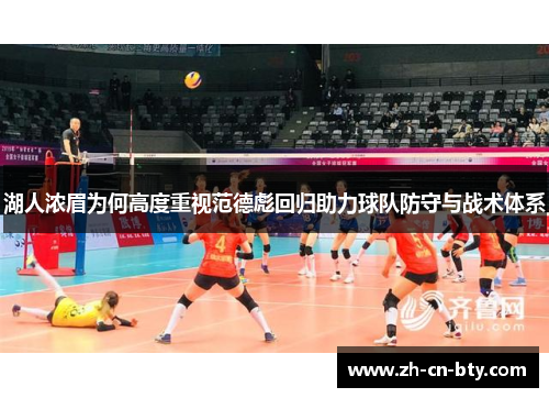 湖人浓眉为何高度重视范德彪回归助力球队防守与战术体系