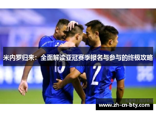 米内罗归来：全面解读亚冠赛季报名与参与的终极攻略