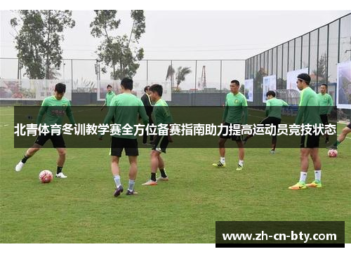 北青体育冬训教学赛全方位备赛指南助力提高运动员竞技状态