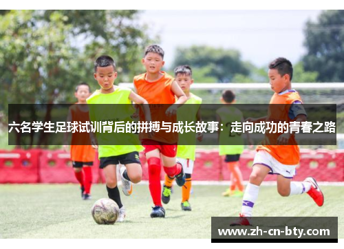六名学生足球试训背后的拼搏与成长故事：走向成功的青春之路