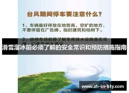 滑雪溜冰前必须了解的安全常识和预防措施指南