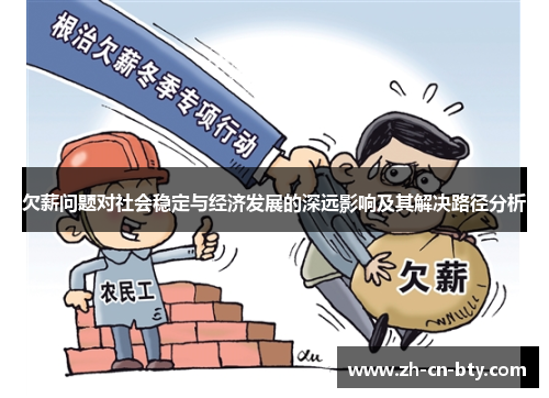 欠薪问题对社会稳定与经济发展的深远影响及其解决路径分析