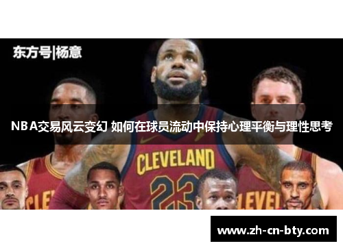 NBA交易风云变幻 如何在球员流动中保持心理平衡与理性思考