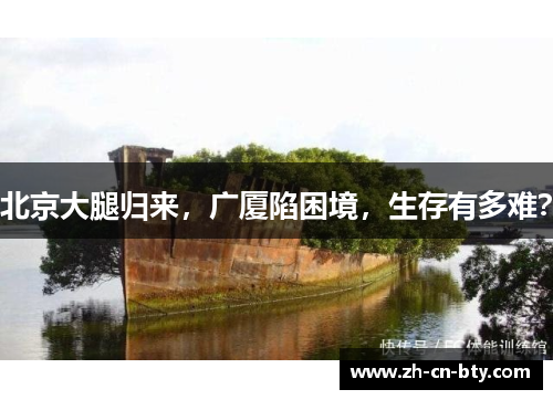 北京大腿归来，广厦陷困境，生存有多难？