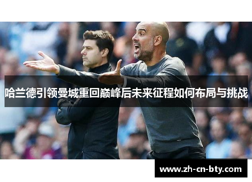哈兰德引领曼城重回巅峰后未来征程如何布局与挑战