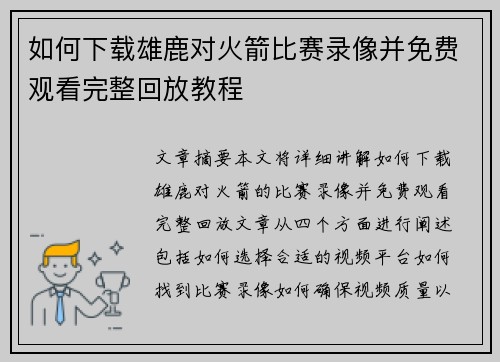 如何下载雄鹿对火箭比赛录像并免费观看完整回放教程