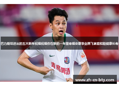 巴力斯塔送出的五大新年祝福祝福你在新的一年里幸福安康事业腾飞家庭和睦健康长寿