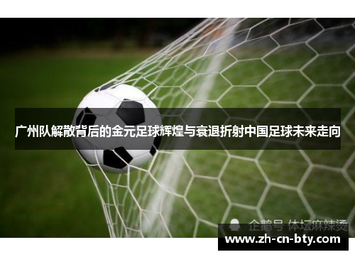 广州队解散背后的金元足球辉煌与衰退折射中国足球未来走向