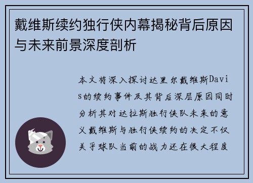 戴维斯续约独行侠内幕揭秘背后原因与未来前景深度剖析