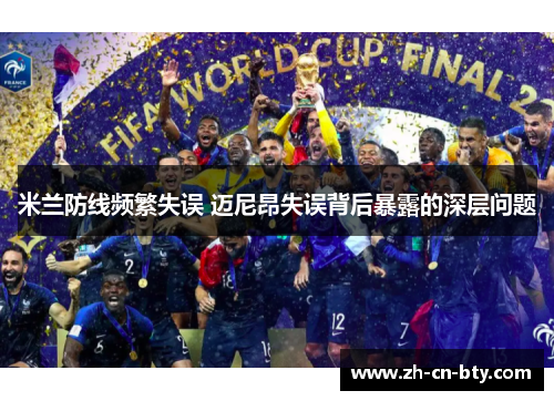 米兰防线频繁失误 迈尼昂失误背后暴露的深层问题