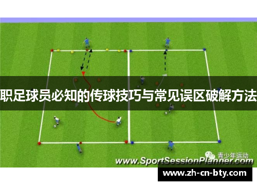职足球员必知的传球技巧与常见误区破解方法