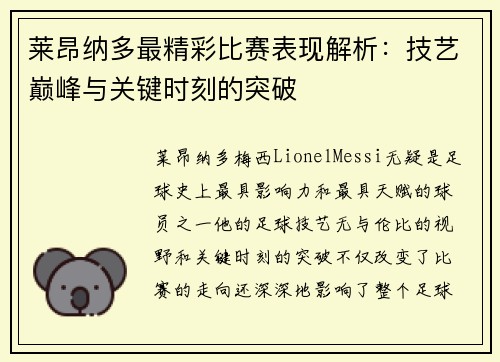 莱昂纳多最精彩比赛表现解析：技艺巅峰与关键时刻的突破