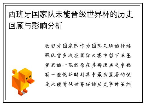 西班牙国家队未能晋级世界杯的历史回顾与影响分析