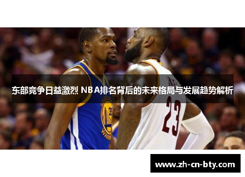 东部竞争日益激烈 NBA排名背后的未来格局与发展趋势解析