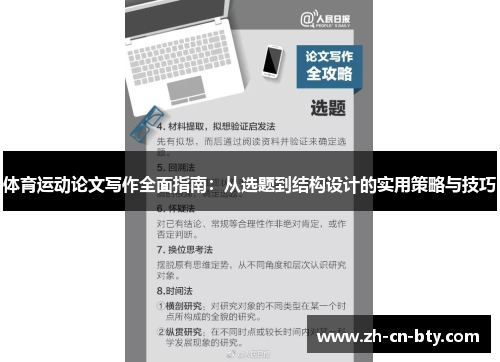 体育运动论文写作全面指南：从选题到结构设计的实用策略与技巧