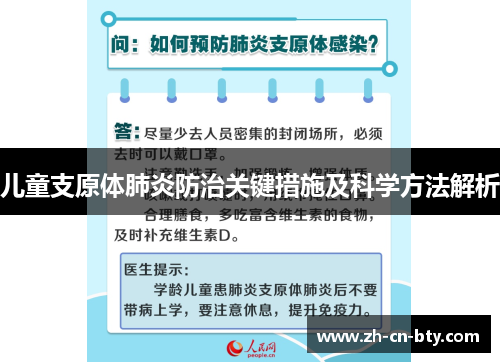 儿童支原体肺炎防治关键措施及科学方法解析