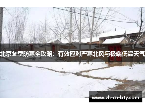 北京冬季防寒全攻略：有效应对严寒北风与极端低温天气