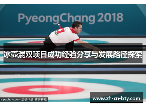 冰壶混双项目成功经验分享与发展路径探索