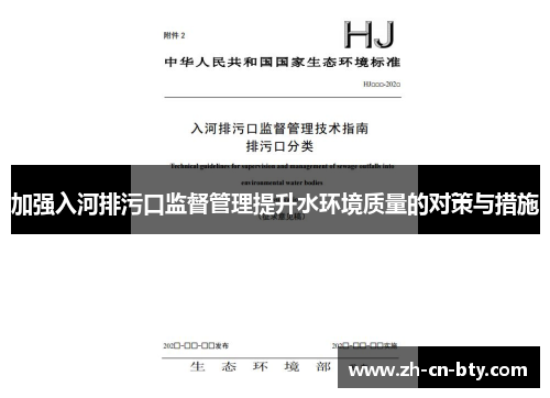 加强入河排污口监督管理提升水环境质量的对策与措施