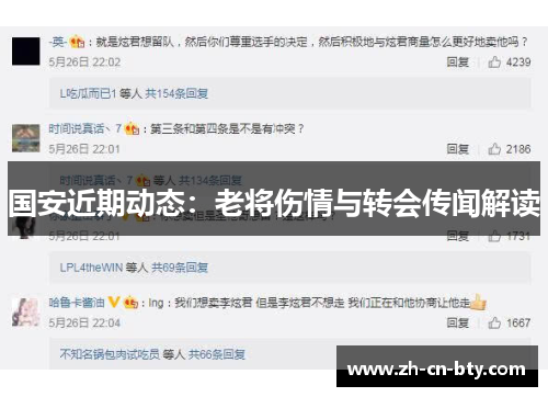 国安近期动态：老将伤情与转会传闻解读