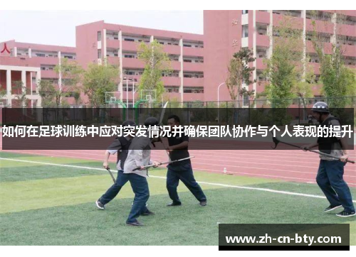 如何在足球训练中应对突发情况并确保团队协作与个人表现的提升